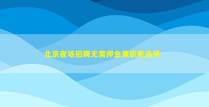 沈阳酒吧招聘